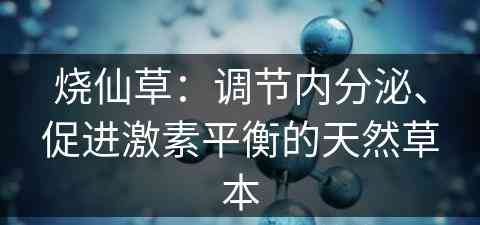 烧仙草：调节内分泌、促进激素平衡的天然草本